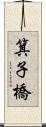 箕子橋 Scroll