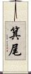 箕尾 Scroll