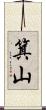 箕山 Scroll