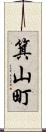 箕山町 Scroll