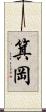 箕岡 Scroll