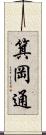 箕岡通 Scroll