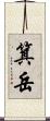 箕岳 Scroll