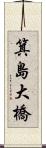 箕島大橋 Scroll