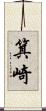 箕崎 Scroll