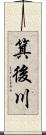 箕後川 Scroll