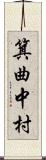 箕曲中村 Scroll