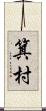箕村 Scroll