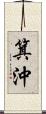 箕沖 Scroll