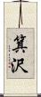 箕沢 Scroll
