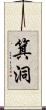 箕洞 Scroll