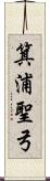 箕浦聖弓 Scroll