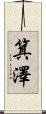 箕澤 Scroll