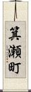 箕瀬町 Scroll