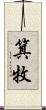 箕牧 Scroll