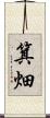 箕畑 Scroll