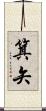 箕矢 Scroll