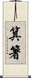 箕箸 Scroll