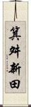 箕舛新田 Scroll