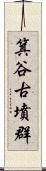 箕谷古墳群 Scroll