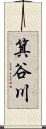 箕谷川 Scroll