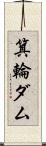 箕輪ダム Scroll