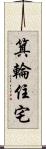 箕輪住宅 Scroll