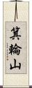 箕輪山 Scroll
