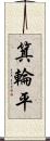 箕輪平 Scroll