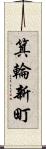 箕輪新町 Scroll