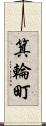 箕輪町 Scroll