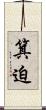 箕迫 Scroll