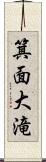 箕面大滝 Scroll