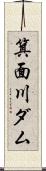 箕面川ダム Scroll