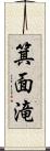 箕面滝 Scroll