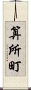 算所町 Scroll
