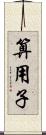 算用子 Scroll