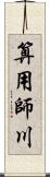 算用師川 Scroll