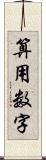 算用数字 Scroll