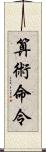 算術命令 Scroll