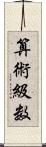 算術級数 Scroll