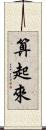 算起來 Scroll