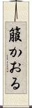 箙かおる Scroll