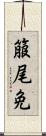 箙尾免 Scroll