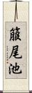 箙尾池 Scroll