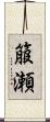 箙瀬 Scroll