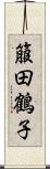 箙田鶴子 Scroll