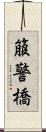 箙警橋 Scroll