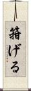 箝げる Scroll