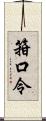 箝口令 Scroll